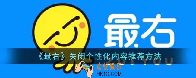 最右怎么关闭个性化推荐