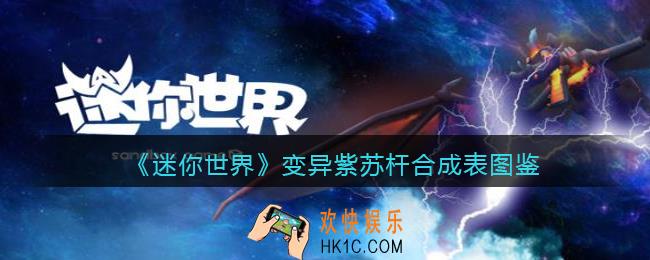 迷你世界变异紫苏杆怎么获得