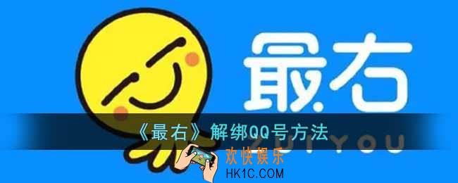 最右怎么解绑qq