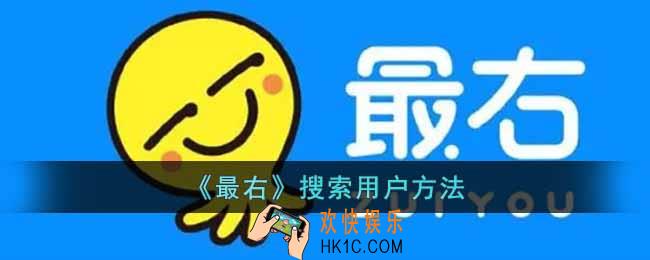 最右怎么搜索好友
