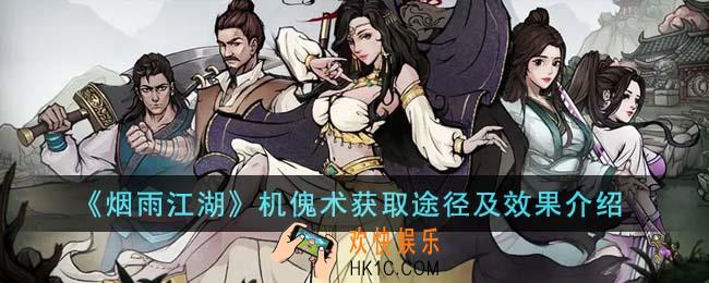 烟雨江湖机傀术获取途径是什么