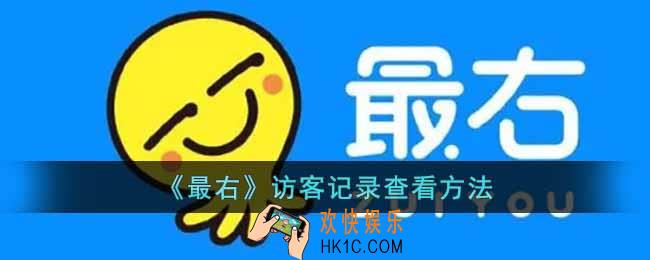 最右怎么看访客记录