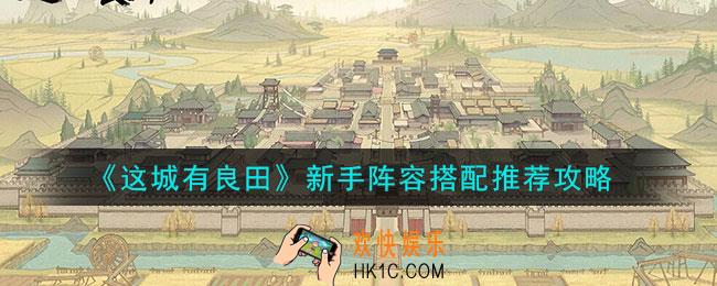 这城有良田新手阵容怎么