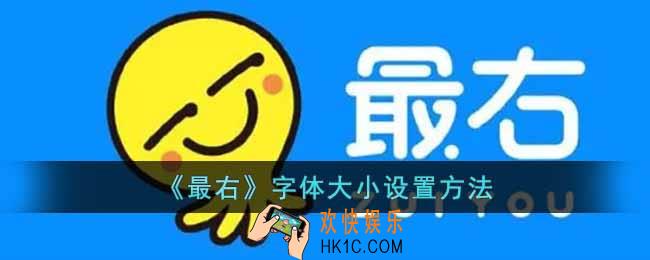 最右怎么调节字体大小