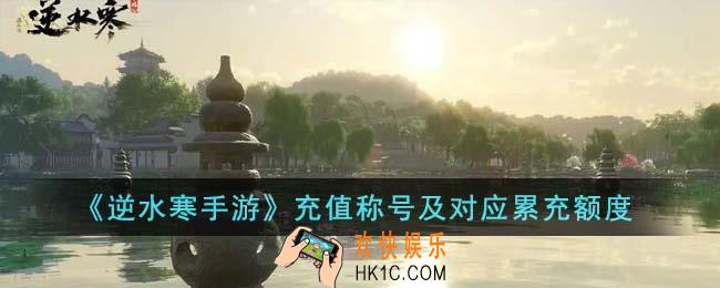 逆水寒手游充值称号有哪些