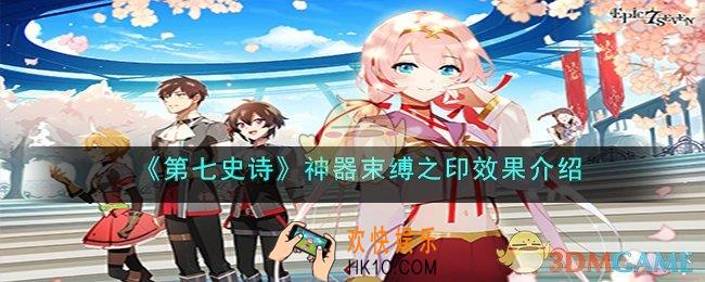 第七史诗束缚之印有什么用