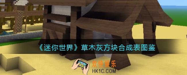 迷你世界草木灰方块怎么获得