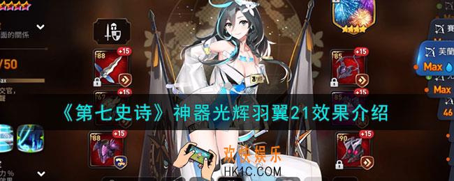 第七史诗光辉羽翼21有什么用
