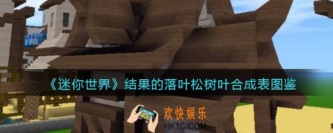 迷你世界结果的落叶松树叶怎么获得
