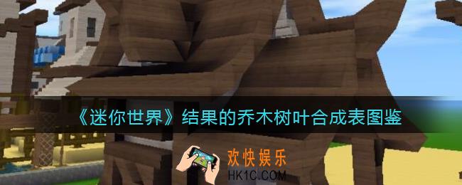 迷你世界结果的乔木树叶怎么获得