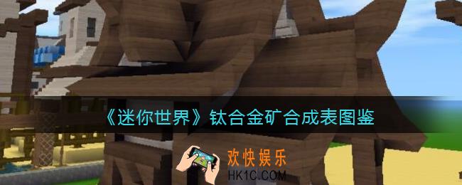 迷你世界钛合金矿怎么获得