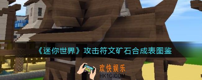 迷你世界攻击符文矿石怎么获得