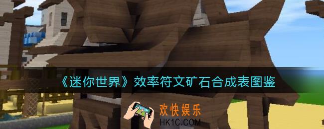 迷你世界效率符文矿石怎么获得