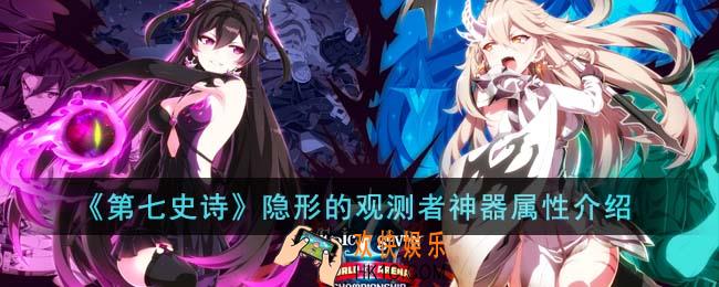 第七史诗隐形的观测者神器属性是什么