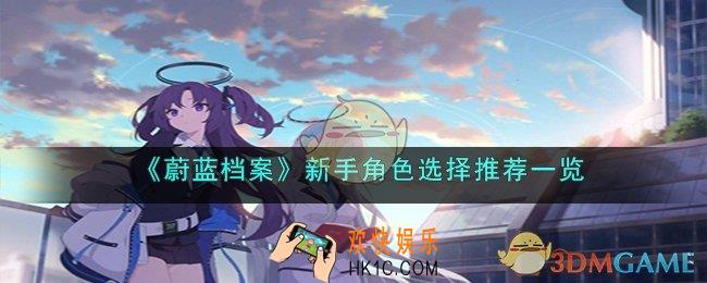 蔚蓝档案新手角色选择推荐什么