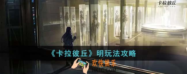 卡拉彼丘明怎么玩