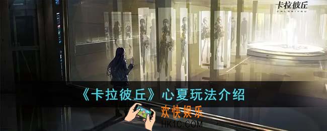 卡拉彼丘心夏怎么玩