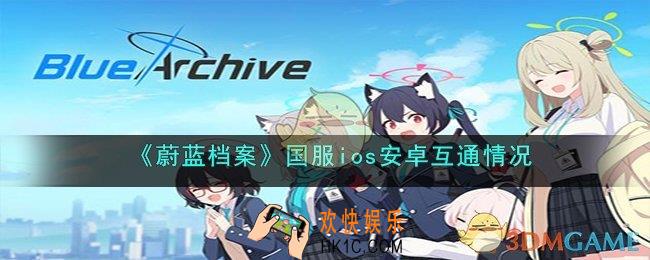 蔚蓝档案ios安卓互通吗