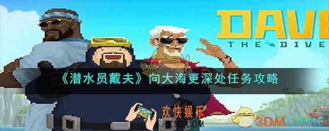 潜水员戴夫向大海更深处怎么做