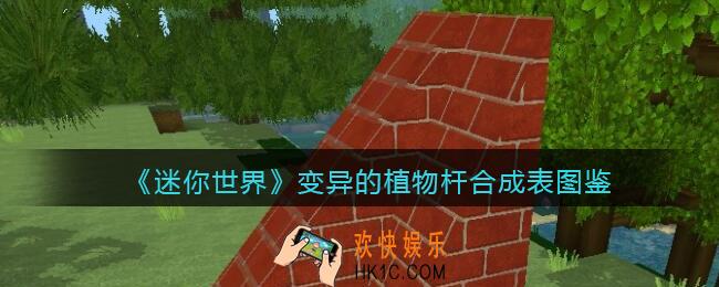 迷你世界变异的植物杆怎么获得