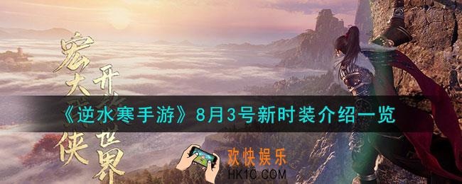 逆水寒手游8月3号新时装有哪些