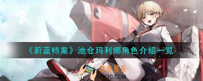 蔚蓝档案池仓玛利娜怎么样