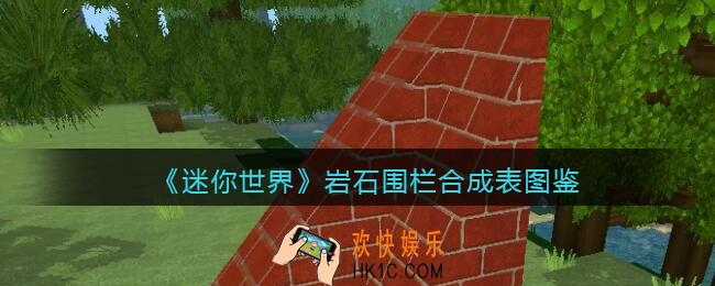 迷你世界岩石围栏怎么获得
