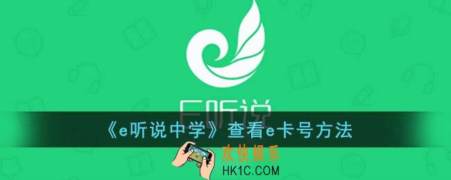 e听说怎么看e卡号