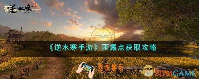 逆水寒手游雨露点怎么获得