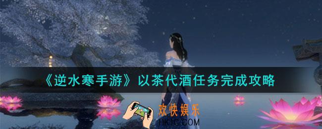 逆水寒手游以茶代酒任务怎么做