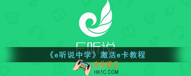 e听说怎么激活e卡