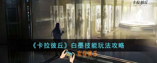 卡拉彼丘白墨技能怎么玩