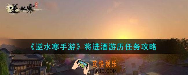 逆水寒手游将进酒游历任务怎么做