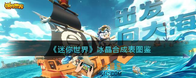 迷你世界冰晶怎么获得