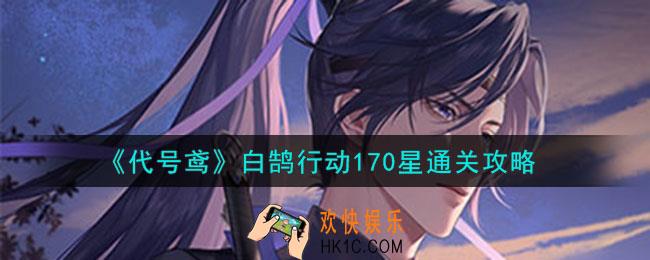 代号鸢白鹄行动170星怎么打