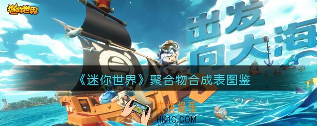 迷你世界聚合物怎么获得