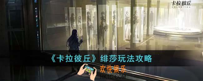 卡拉彼丘绯莎怎么玩