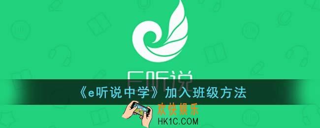 e听说怎么加入班级