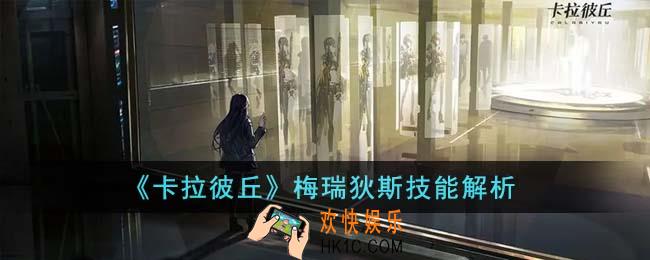卡拉彼丘梅瑞狄斯技能怎么样