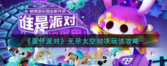 蛋仔派对无尽太空对决怎么玩