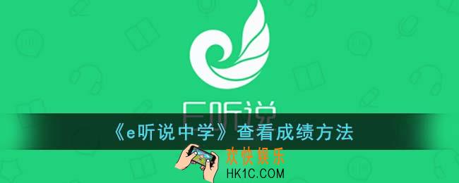 e听说怎么查成绩