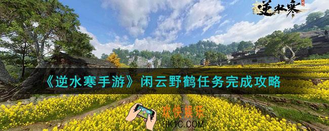 逆水寒手游闲云野鹤任务怎么做