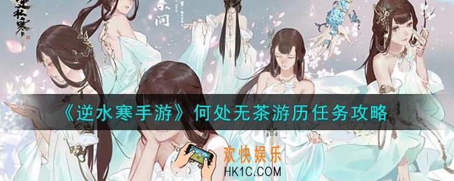 逆水寒手游何处无茶游历任务怎么做