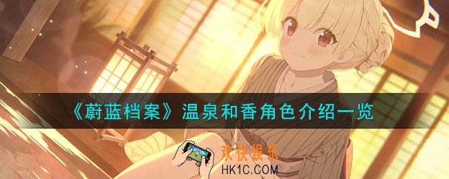 蔚蓝档案温泉和香怎么样