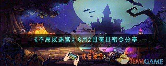 不思议迷宫8月2日密令是什么