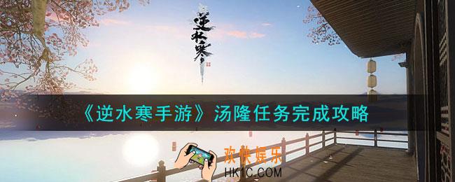 逆水寒手游汤隆任务怎么做