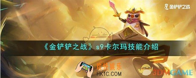 金铲铲之战s9卡尔玛怎么样