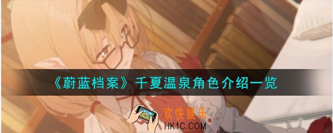 蔚蓝档案千夏温泉怎么样