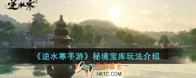 逆水寒手游秘境宝库怎么玩