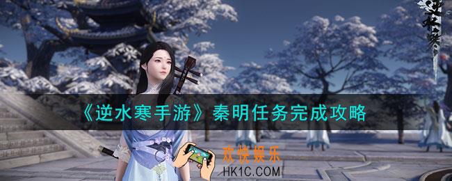 逆水寒手游秦明任务怎么做